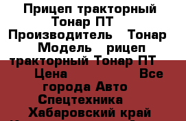Прицеп тракторный Тонар ПТ7 › Производитель ­ Тонар › Модель ­ рицеп тракторный Тонар ПТ7-010 › Цена ­ 1 040 000 - Все города Авто » Спецтехника   . Хабаровский край,Комсомольск-на-Амуре г.